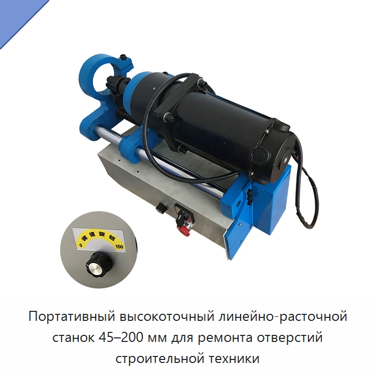 Портативный высокоточный линейно-расточной станок 45–200 мм для ремонта отверстий строительной техники — Специальные машины и промышленное оборудование