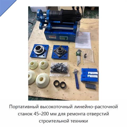 Портативный высокоточный линейно-расточной станок 45–200 мм для ремонта отверстий строительной техники