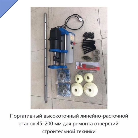 Портативный высокоточный линейно-расточной станок 45–200 мм для ремонта отверстий строительной техники