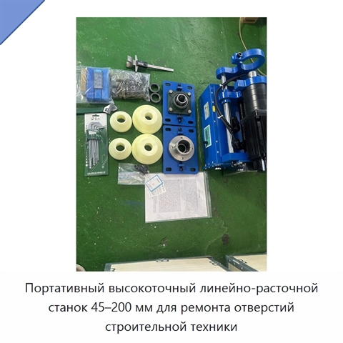 Портативный высокоточный линейно-расточной станок 45–200 мм для ремонта отверстий строительной техники