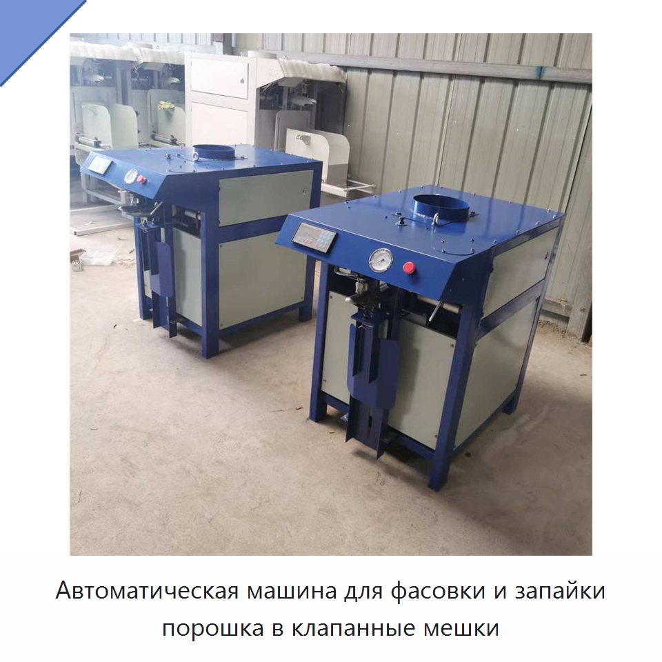 Автоматическая машина для фасовки и запайки порошка в клапанные мешки — Специальные машины и промышленное оборудование