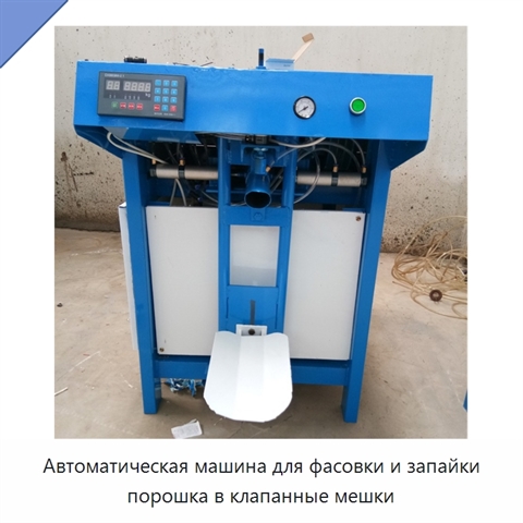 Автоматическая машина для фасовки и запайки порошка в клапанные мешки