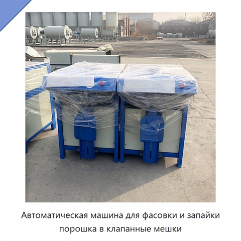 Автоматическая машина для фасовки и запайки порошка в клапанные мешки