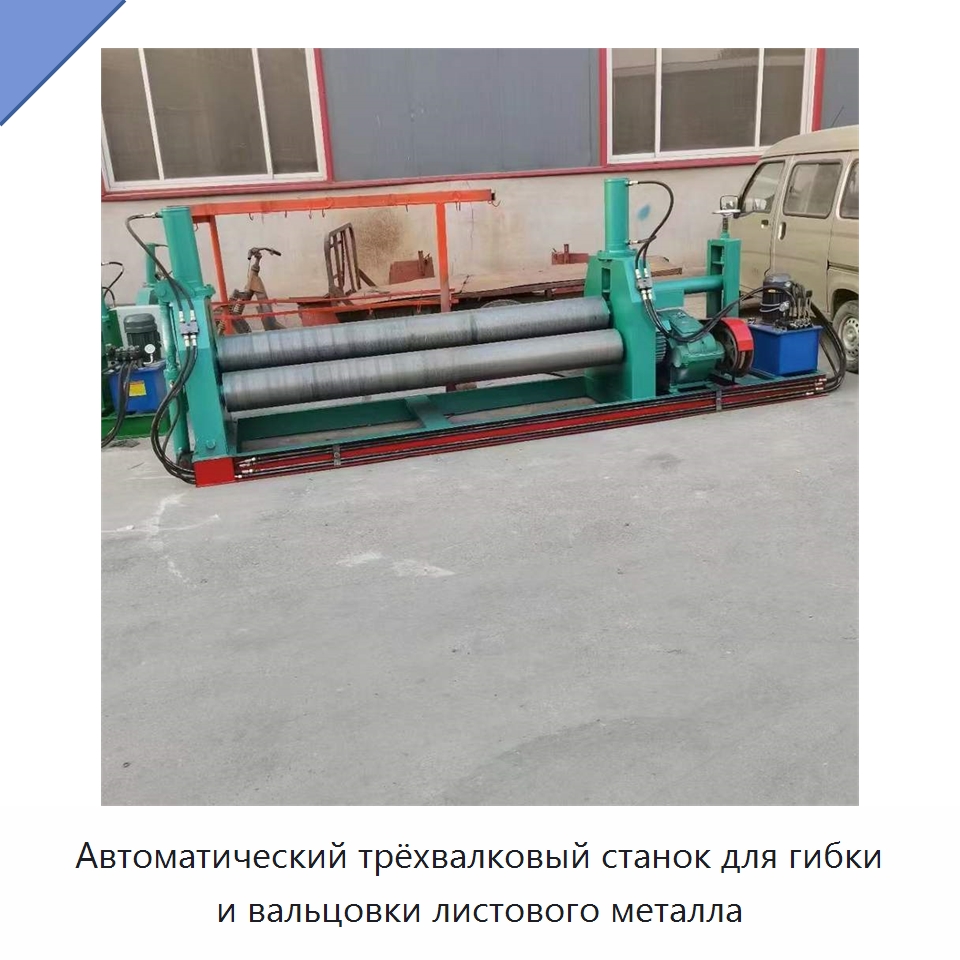 Автоматический трёхвалковый станок для гибки и вальцовки листового металла — Специальная строительная техника