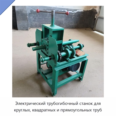 Электрический трубогибочный станок для круглых, квадратных и прямоугольных труб