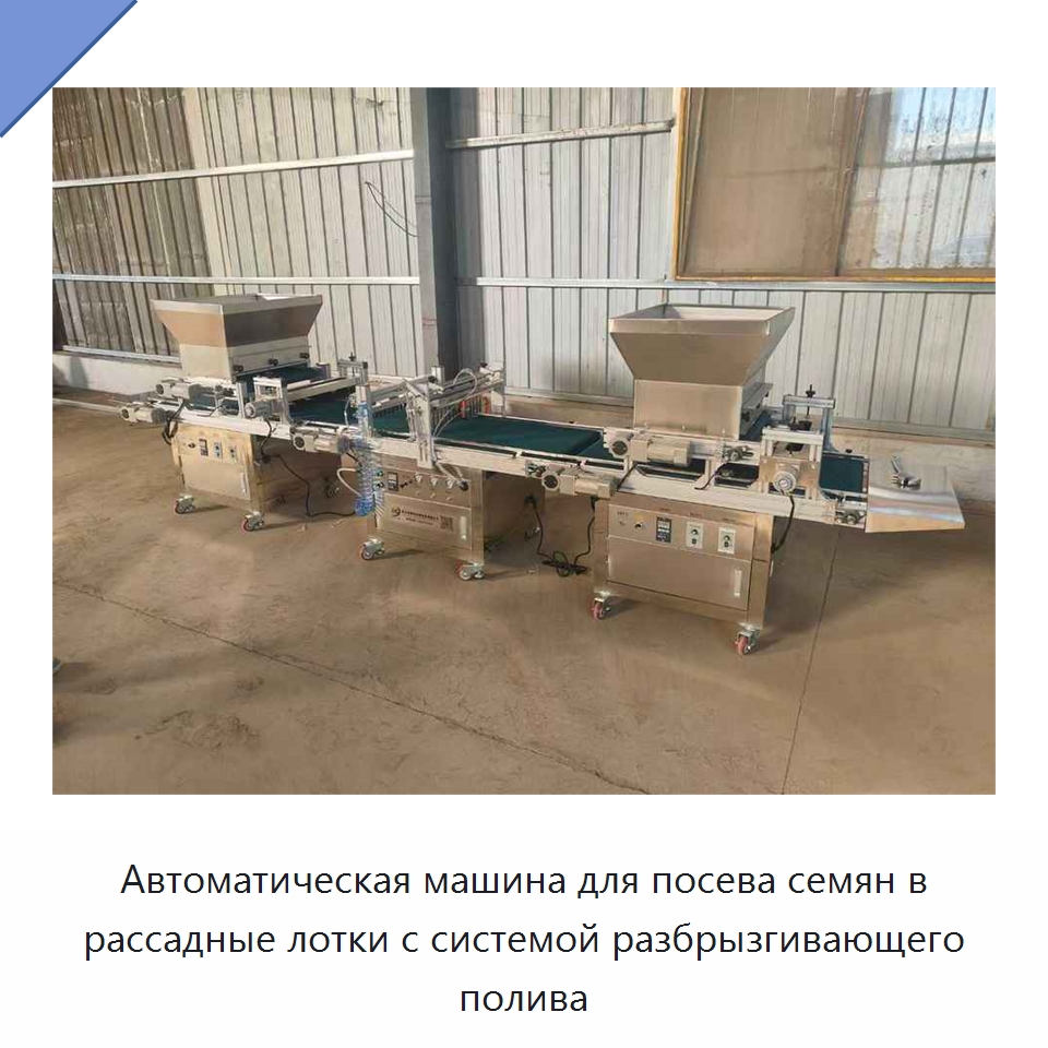 Автоматическая машина для посева семян в рассадные лотки с системой разбрызгивающего полива — Сеялки и рассадопосадочные машины