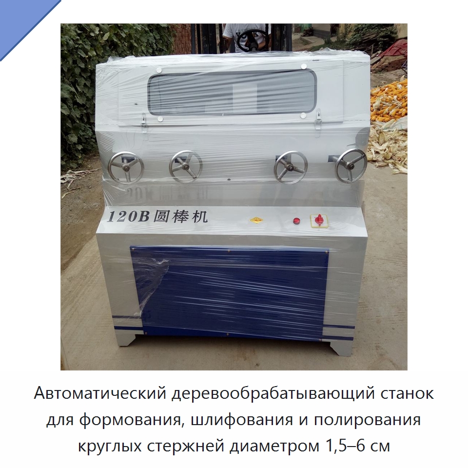Автоматический деревообрабатывающий станок для формования, шлифования и полирования круглых стержней диаметром 1,5–6 см — Специальные машины и промышленное оборудование