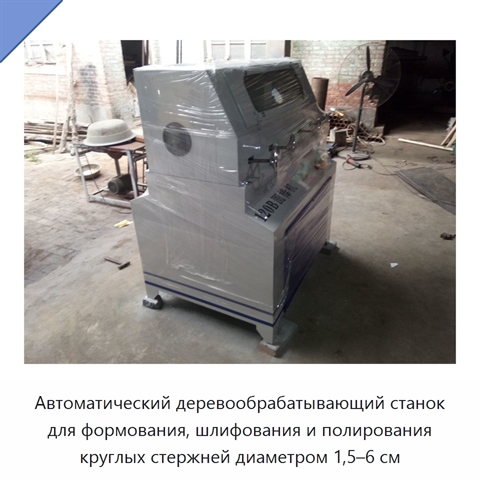 Автоматический деревообрабатывающий станок для формования, шлифования и полирования круглых стержней диаметром 1,5–6 см