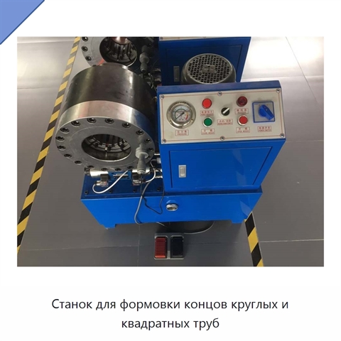 Станок для формовки концов круглых и квадратных труб