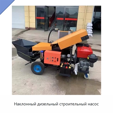 Наклонный дизельный строительный насос