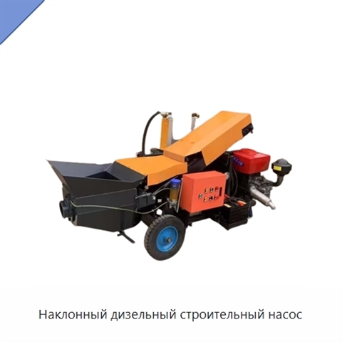 Наклонный дизельный строительный насос