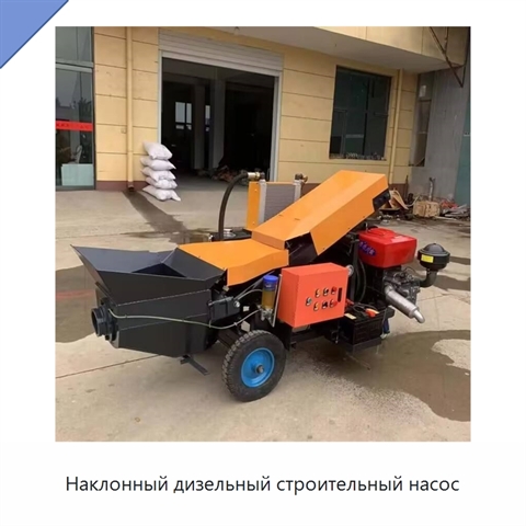 Наклонный дизельный строительный насос