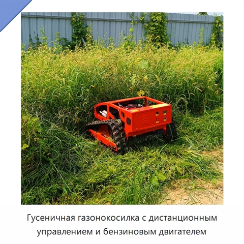 Гусеничная газонокосилка с дистанционным управлением и бензиновым двигателем