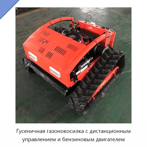 Гусеничная газонокосилка с дистанционным управлением и бензиновым двигателем