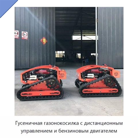 Гусеничная газонокосилка с дистанционным управлением и бензиновым двигателем