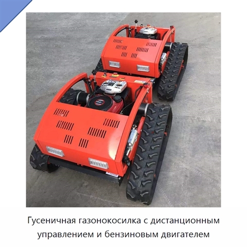Гусеничная газонокосилка с дистанционным управлением и бензиновым двигателем