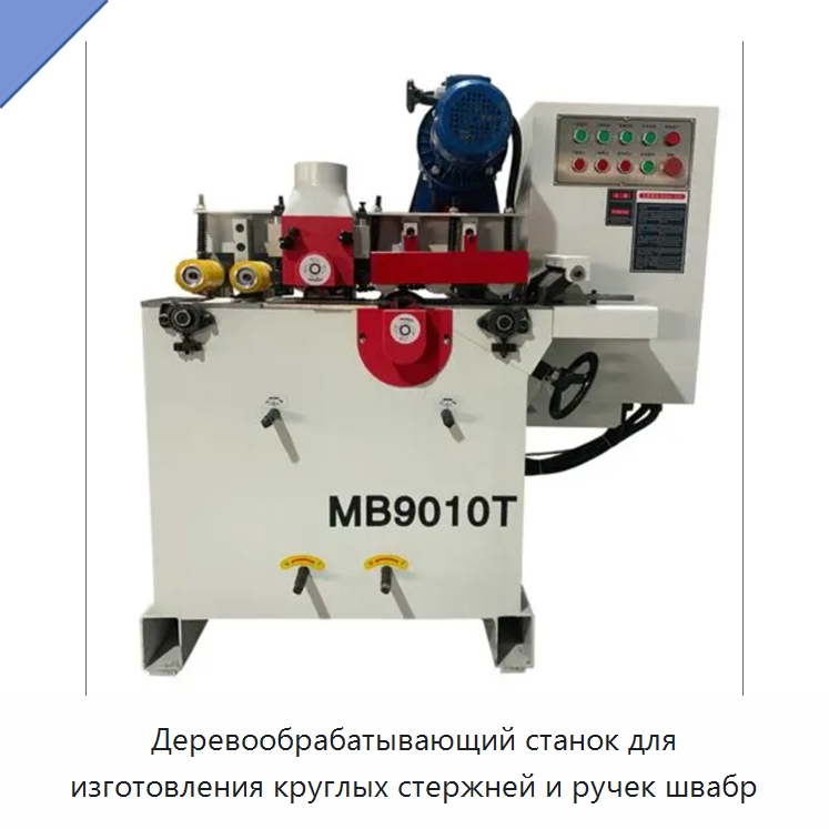 Деревообрабатывающий станок для изготовления круглых стержней и ручек швабр — Специальное деревообрабатывающее оборудование