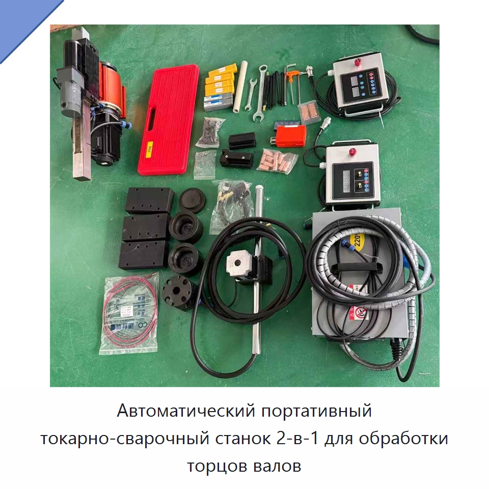 Автоматический портативный токарно-сварочный станок 2-в-1 для обработки торцов валов — Расточные станки