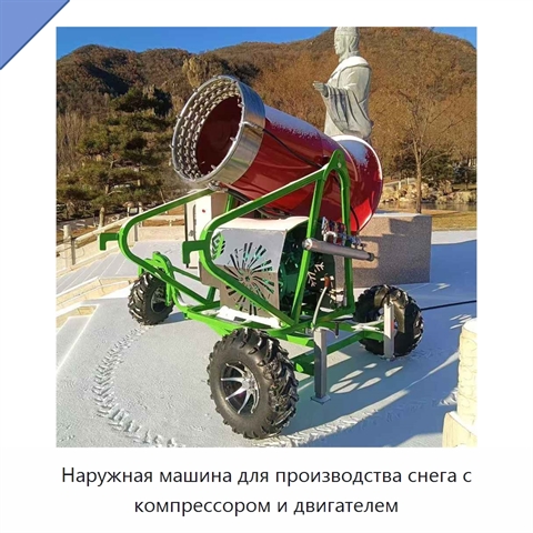 Наружная машина для производства снега с компрессором и двигателем