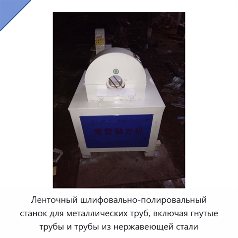 Ленточный шлифовально-полировальный станок для металлических труб, включая гнутые трубы и трубы из нержавеющей стали
