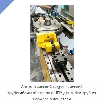 Автоматический гидравлический трубогибочный станок с ЧПУ для гибки труб из нержавеющей стали
