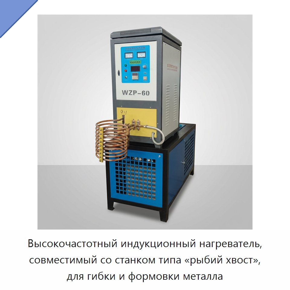 Высокочастотный индукционный нагреватель, совместимый со станком типа «рыбий хвост», для гибки и формовки металла — Специальное оборудование для металлообработки и металлургии