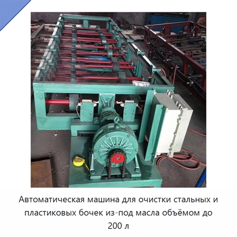 Автоматическая машина для очистки стальных и пластиковых бочек из-под масла объёмом до 200 л