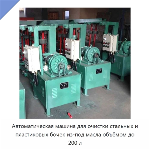 Автоматическая машина для очистки стальных и пластиковых бочек из-под масла объёмом до 200 л