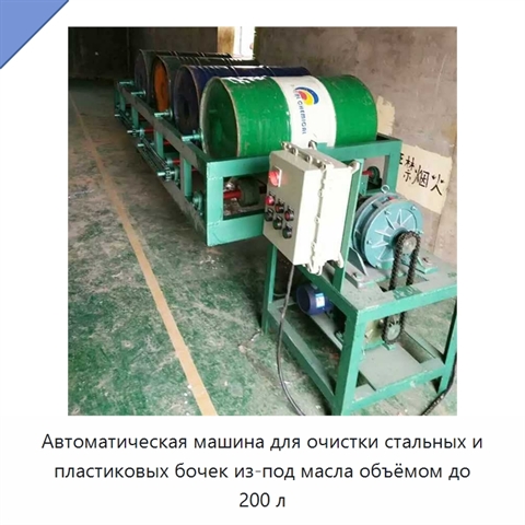 Автоматическая машина для очистки стальных и пластиковых бочек из-под масла объёмом до 200 л