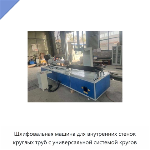 Шлифовальная машина для внутренних стенок круглых труб с универсальной системой кругов