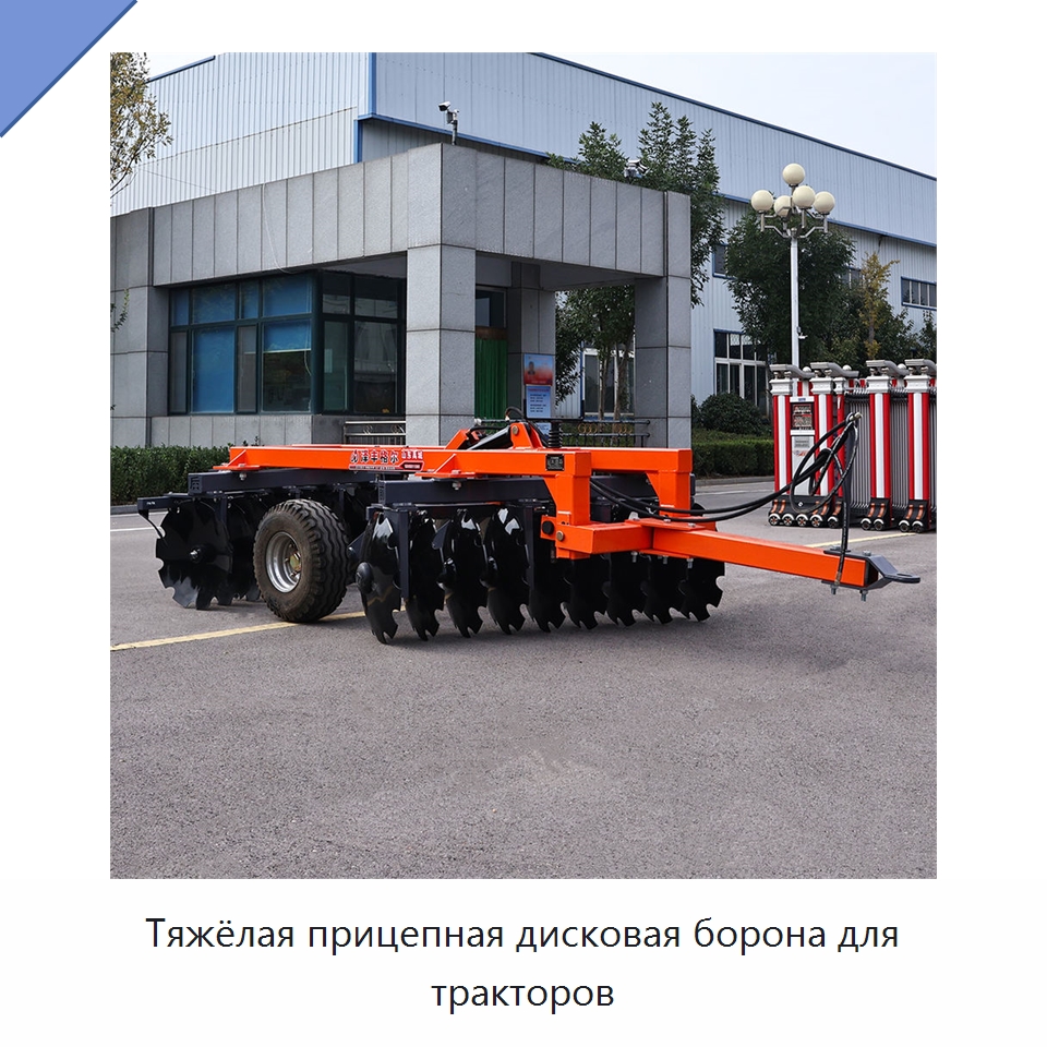 Тяжёлая прицепная дисковая борона для тракторов — Культиваторы