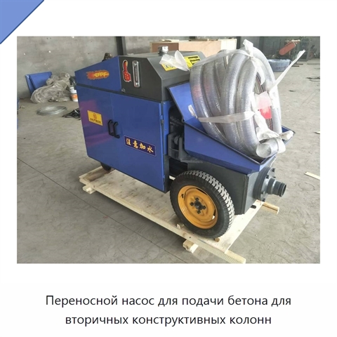 Переносной насос для подачи бетона для вторичных конструктивных колонн