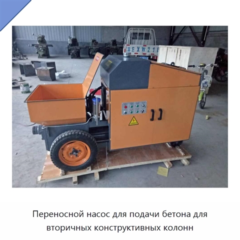 Переносной насос для подачи бетона для вторичных конструктивных колонн