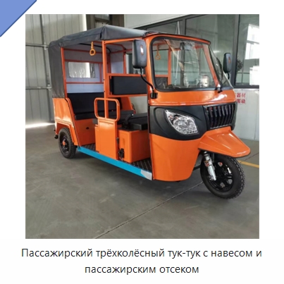 Пассажирский трёхколёсный тук-тук с навесом и пассажирским отсеком — Специальные машины и промышленное оборудование