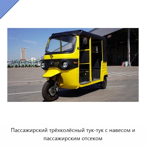 Пассажирский трёхколёсный тук-тук с навесом и пассажирским отсеком