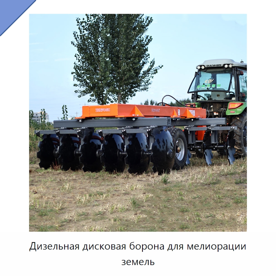 Дизельная дисковая борона для мелиорации земель — Культиваторы