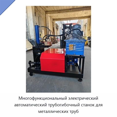 Многофункциональный электрический автоматический трубогибочный станок для металлических труб