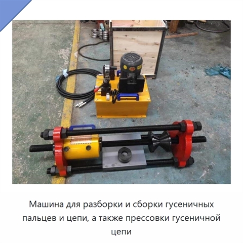 Машина для разборки и сборки гусеничных пальцев и цепи, а также прессовки гусеничной цепи