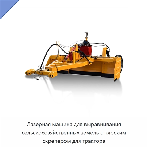 Лазерная машина для выравнивания сельскохозяйственных земель с плоским скрепером для трактора