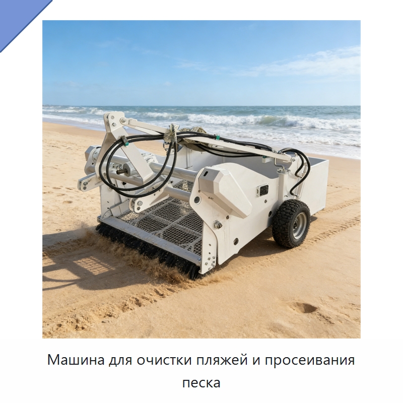 Машина для очистки пляжей и просеивания песка — Специальная строительная техника