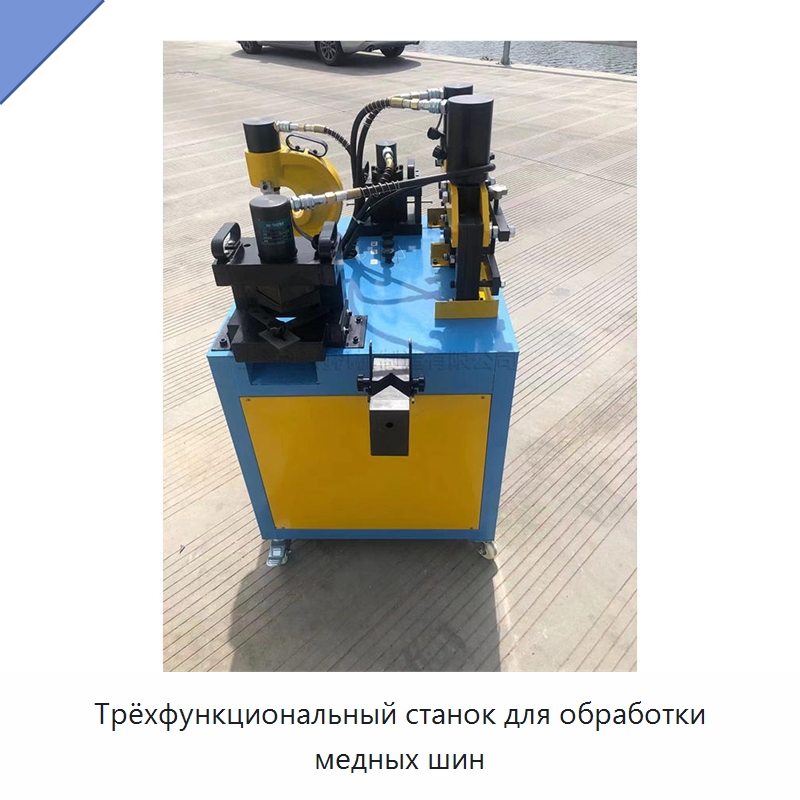 Трёхфункциональный станок для обработки медных шин — Шинообрабатывающий станок