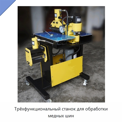 Трёхфункциональный станок для обработки медных шин