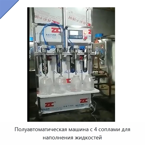 Полуавтоматическая машина с 4 соплами для наполнения жидкостей