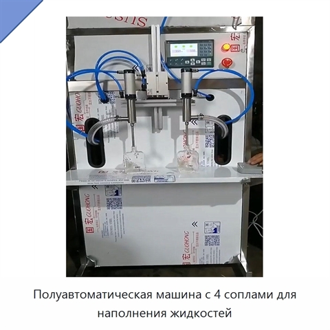 Полуавтоматическая машина с 4 соплами для наполнения жидкостей