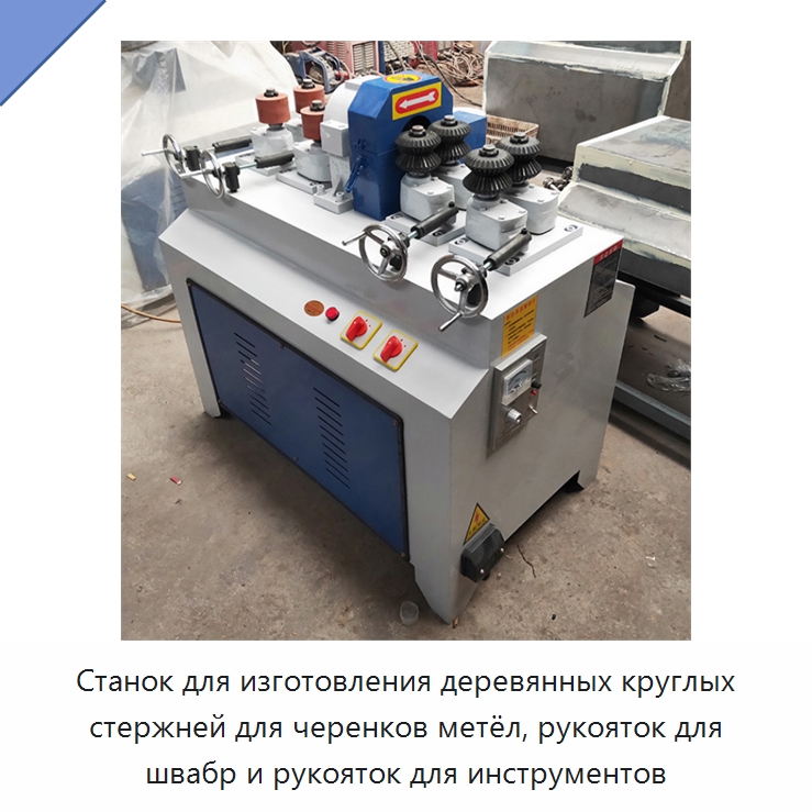 Станок для изготовления деревянных круглых стержней для черенков метёл, рукояток для швабр и рукояток для инструментов — Специальное деревообрабатывающее оборудование