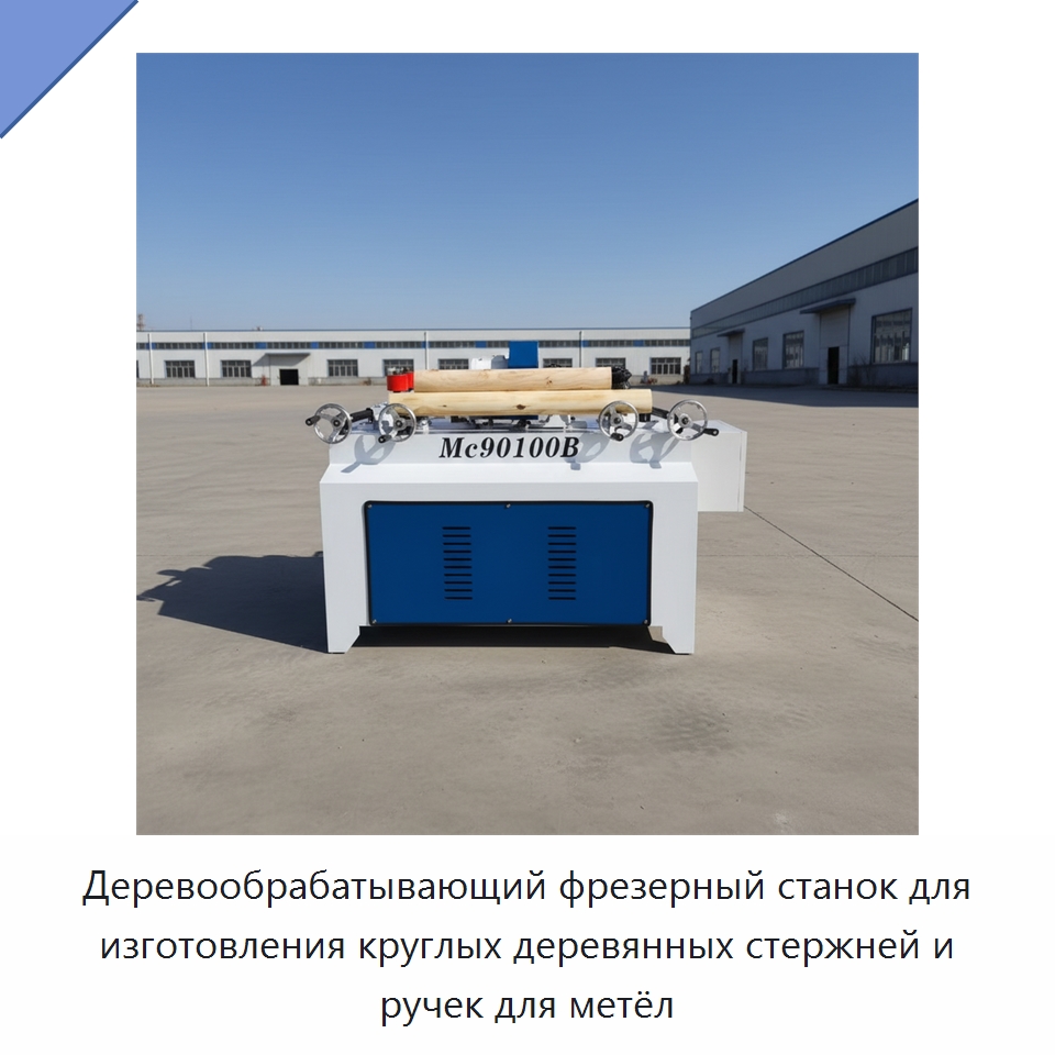 Деревообрабатывающий фрезерный станок для изготовления круглых деревянных стержней и ручек для метёл — Специальное деревообрабатывающее оборудование
