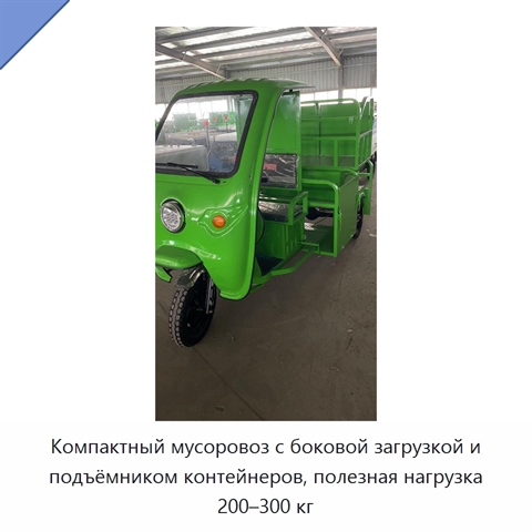 Компактный мусоровоз с боковой загрузкой и подъёмником контейнеров, полезная нагрузка 200–300 кг