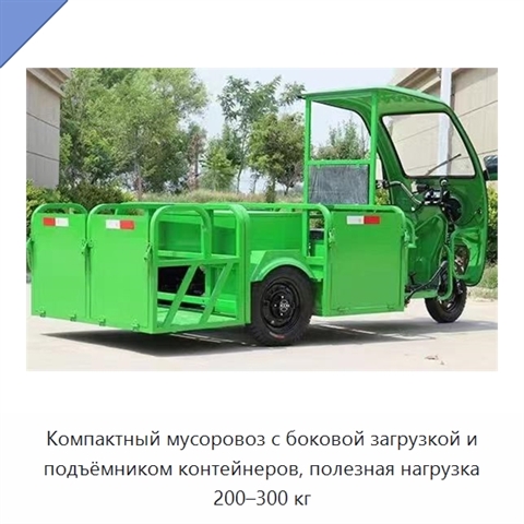 Компактный мусоровоз с боковой загрузкой и подъёмником контейнеров, полезная нагрузка 200–300 кг