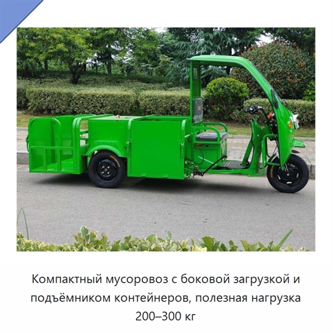 Компактный мусоровоз с боковой загрузкой и подъёмником контейнеров, полезная нагрузка 200–300 кг