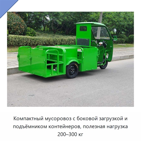 Компактный мусоровоз с боковой загрузкой и подъёмником контейнеров, полезная нагрузка 200–300 кг